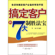 搞定客户的7大制胜法宝