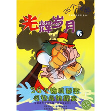 26个秘密卡通惊险系列丛书6:光辉岁月