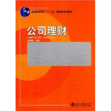 普通高等教育“十一五”国家级规划教材：公司理财