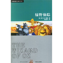 双桅船经典童书:绿野仙踪