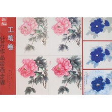 新编牡丹作品绘画步骤（工笔卷）