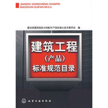 建筑工程（产品）标准规范目录