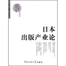日本出版产业论