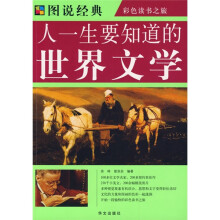 图说经典：人一生要知道的世界文学
