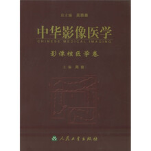 中华影像医学(影像核医学卷)