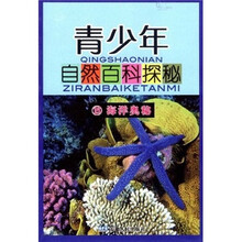 青少年自然百科探秘15：海洋奥秘