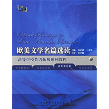 高等学校英语拓展系列教程：欧美文学名篇选读