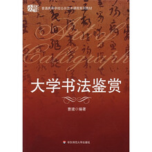 普通高等学校公共艺术课程系列教材：大学书法鉴赏
