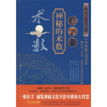 术数:神秘的术数(最新修订本)