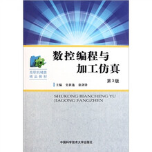 高职机械类精品教材：数控编程与加工仿真（第3版）