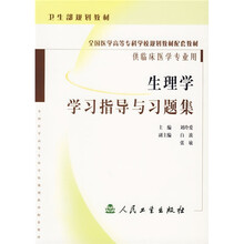 全国医学高等专科学校规划教材配套教材：生理学学习指导与习题集（供临床医学专业用）