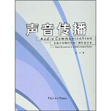 声音传播：多媒介传播时代的广播听觉文本