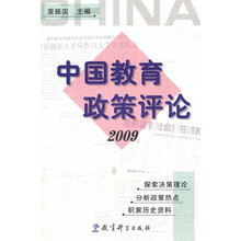 中国教育政策评论（2009）