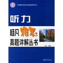 杨凡雅思真题详解丛书:听力(附光盘)