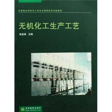 中等职业学校化工类专业课程改革试验教材：无机化工生产工艺