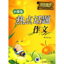 小学生热点话题作文
