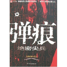 弹痕：绝密尖兵