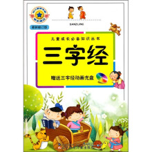 儿童成长必备知识丛书：三字经（最新修订版）（附光盘1张）
