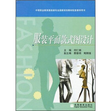 中等职业教育服装类专业国家规划教材配套教学用书：服装平面款式图设计