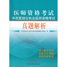 中西医结合执业医师资格考试真题解析:医师资格考试