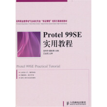 Protel 99SE实用教程