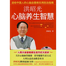 洪昭光心脑养生智慧