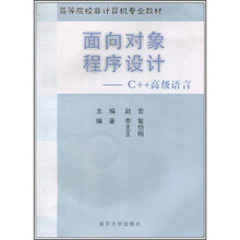 高等院校非计算机专业教材·面向对象程序设计:C++高级语言(附CD-ROM光盘1张)
