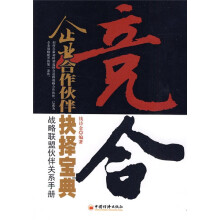 竞合：企业合作伙伴抉择宝典