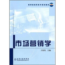 教育部高职高专规划教材：市场营销学