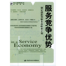 服务竞争优势：制定创新型服务战略和计划