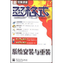新电脑课堂双格式:系统安装与重装(附光盘1张)