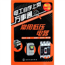 电工自学上岗万事通：常用低压电器