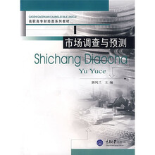 高职高专财经类系列教材：市场调查与预测