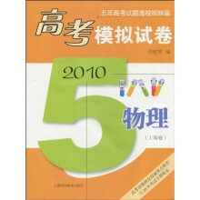 2010高考模拟试卷 物理（上海卷）