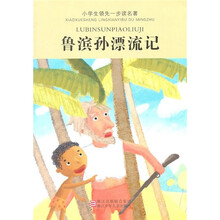 鲁滨孙飘流记