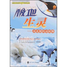 极地生灵:南北极的动植物