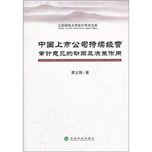中国上市公司持续经营审计意见的动因及决策作用/江西财经大学会计学术文库