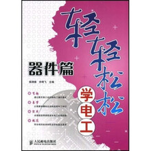 轻轻松松学电工：器件篇