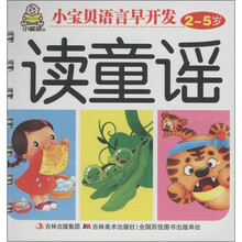 小婴孩·小宝贝语言早开发：读童谣（2～5岁）