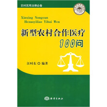 新型农村合作医疗100问
