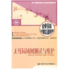 无线局域网测试与维护