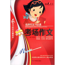 名师作文一点通：小学生考场作文