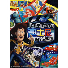 全球儿童成长必读的:迪士尼电影故事全集