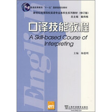 英语专业本科生系列教材修订版:口译技能教程(附MP3下载)