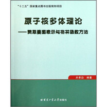 原子核多体理论：费恩曼图表示与格林函数方法