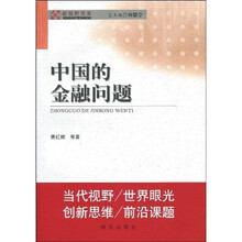中国的金融问题