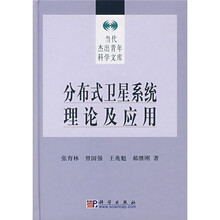 分布式卫星系统理论及应用