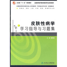 皮肤性病学学习指导与习题集:(供临床.预防.口腔.护理.检验.影像等专业用)