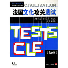 法国文化攻关测试（初级）