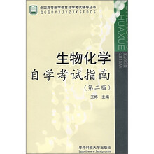 生物化学自学考试指南(第2版)